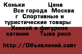 Коньки wifa 31 › Цена ­ 7 000 - Все города, Москва г. Спортивные и туристические товары » Хоккей и фигурное катание   . Тыва респ.